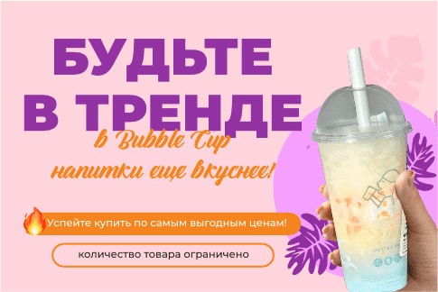 Быть в тренде с Bubble Cup!