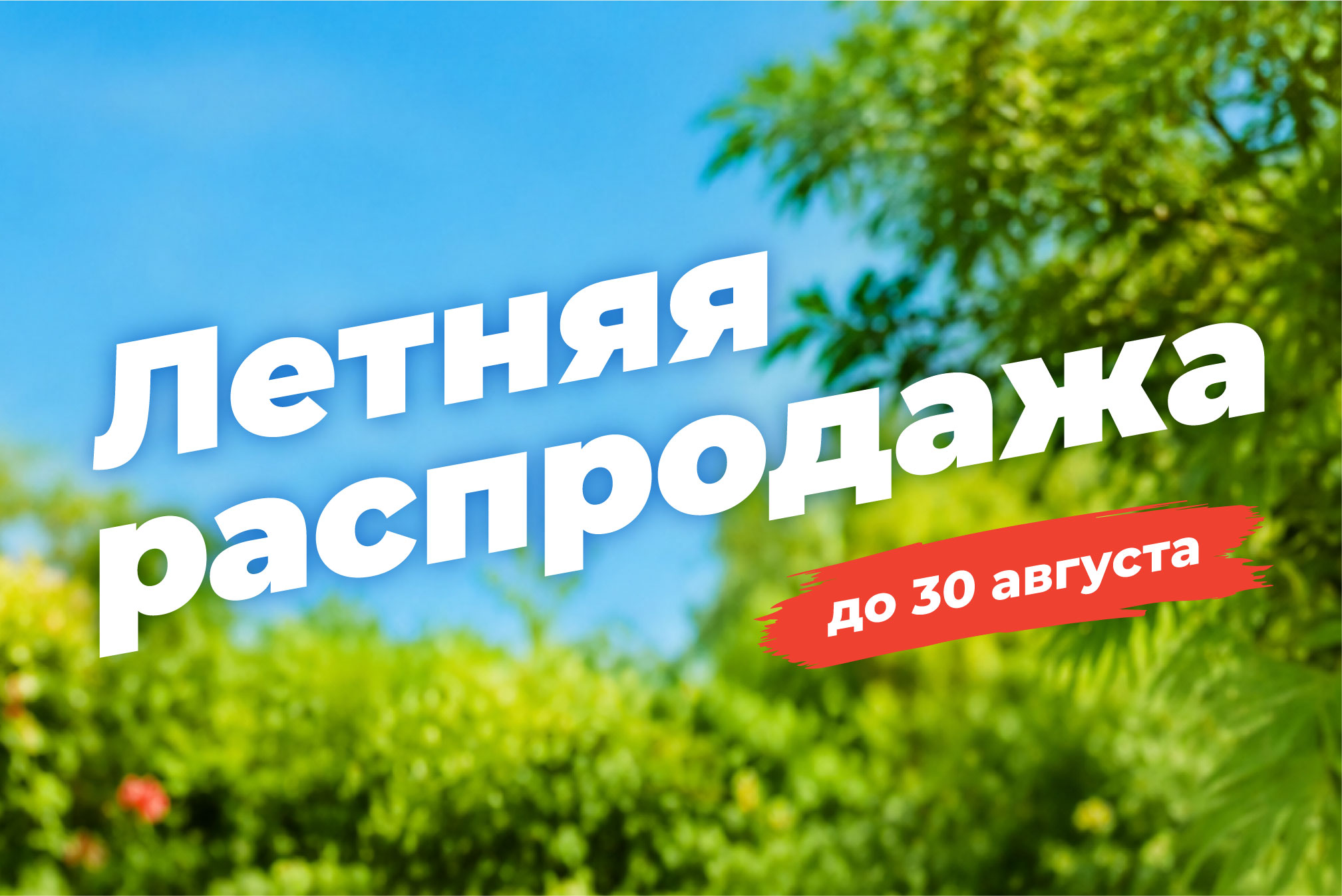 Ловите жаркие цены в августе!