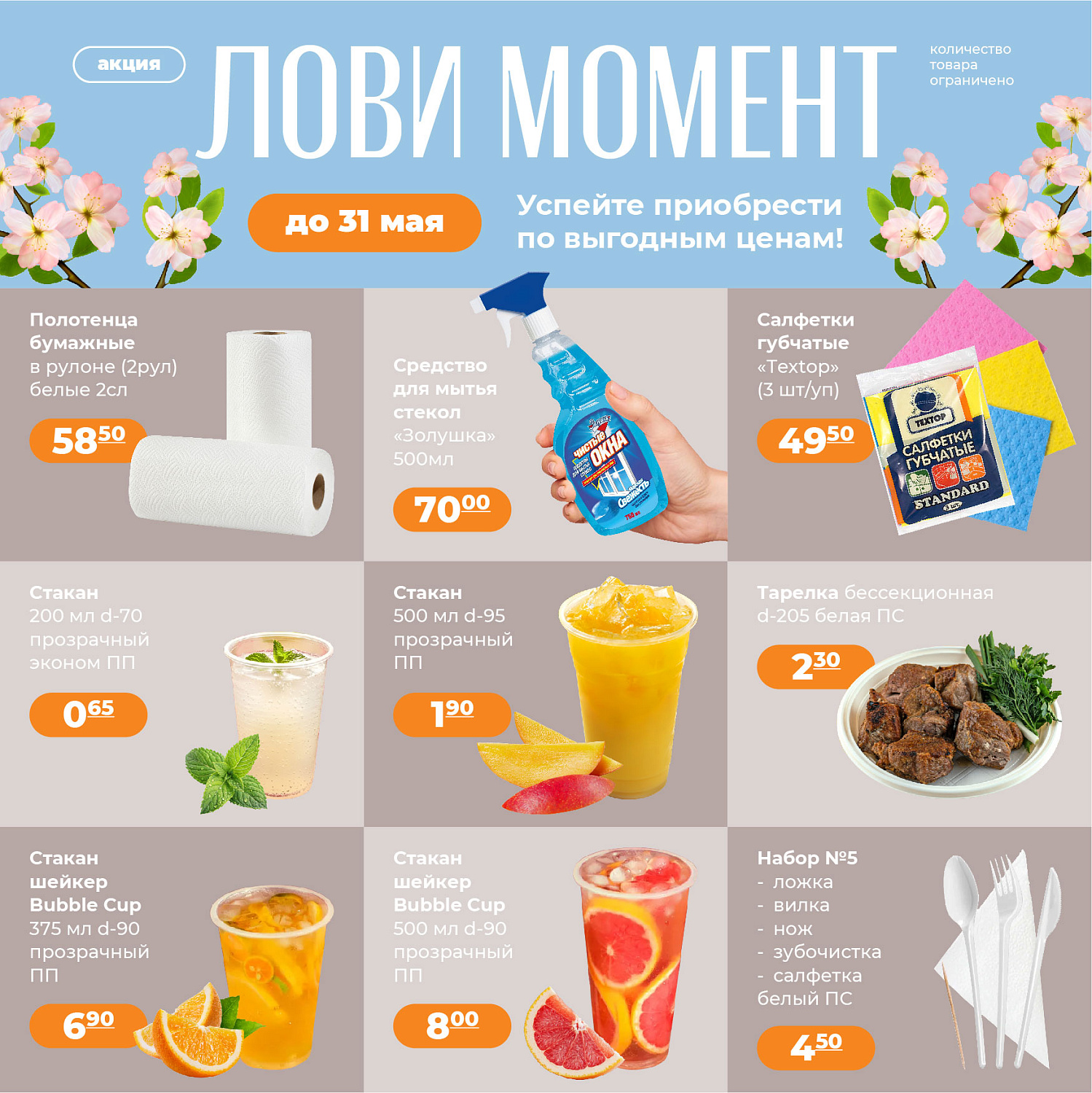 Майская акция уже зацвела! 