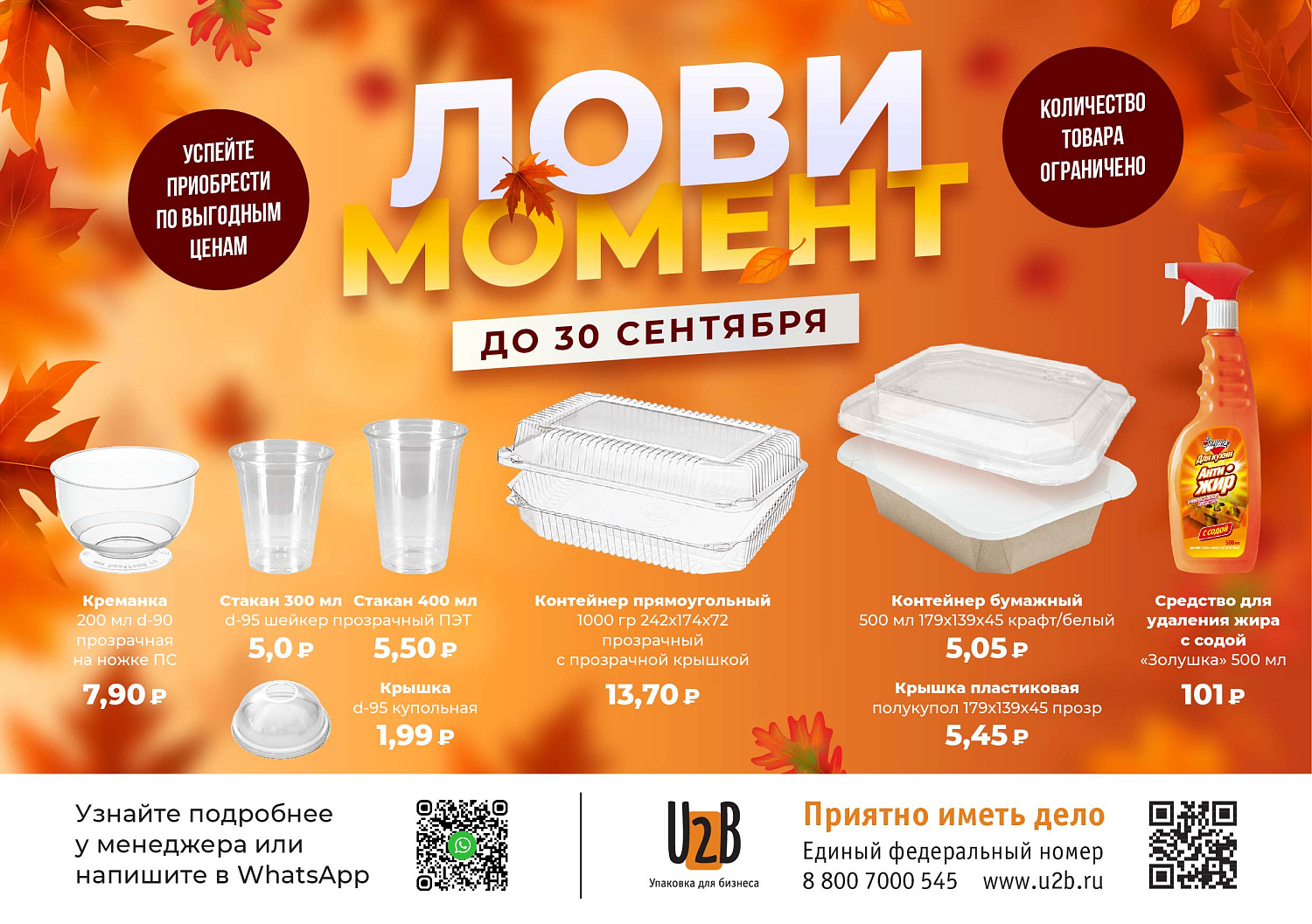 -50% на сезонные товары в сентябре!